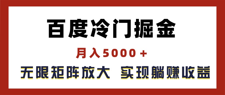 百度冷门掘金，月入5000＋，无限矩阵放大，实现管道躺赚收益-科景网创