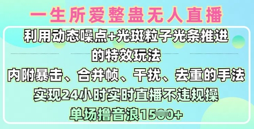 一生所爱无人整蛊升级版9.0，利用动态噪点+光斑粒子光条推进的特效玩法，实现24小时实时直播不违规操，单场日入1.5k-科景网创