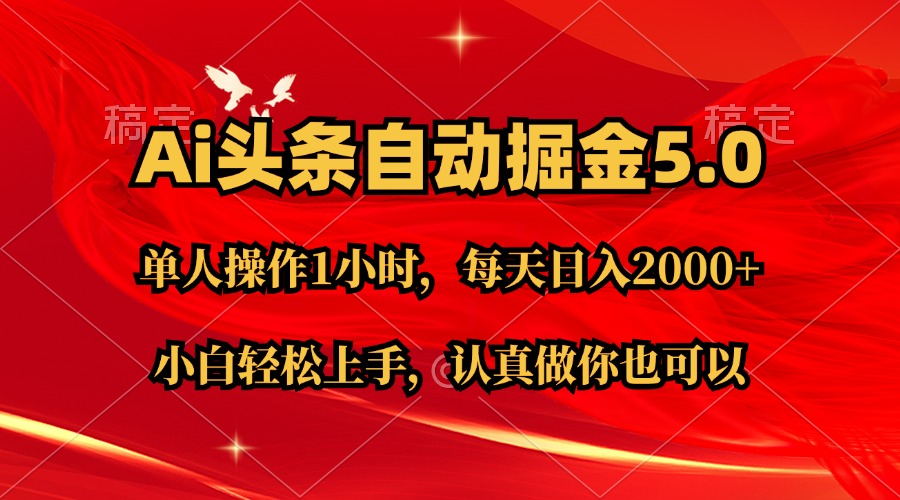 Ai撸头条，当天起号第二天就能看到收益，简单复制粘贴，轻松月入2W+-科景网创