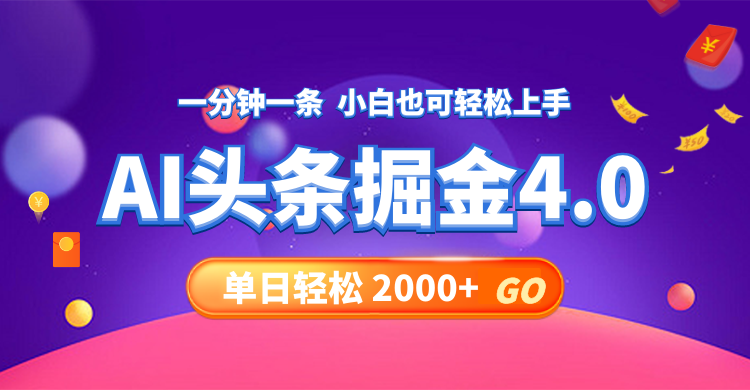 今日头条AI掘金4.0,30秒一篇文章,轻松日入2000+-科景网创