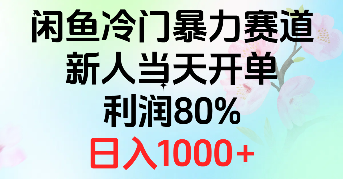 2024闲鱼冷门暴力赛道，新人当天开单，利润80%，日入1000+-科景网创