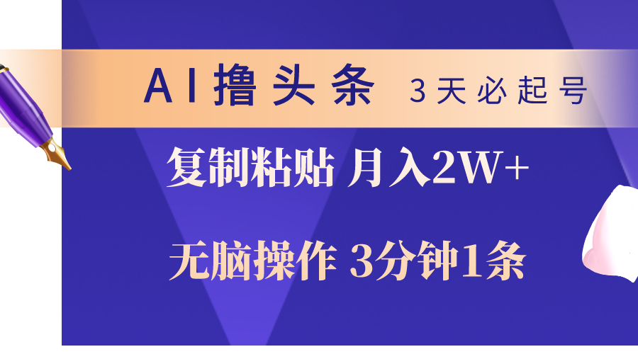 AI撸头条3天必起号，无脑操作3分钟1条，复制粘贴轻松月入2W+-科景网创