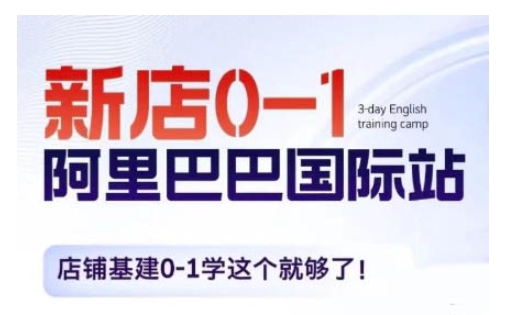 阿里巴巴国际站新店0-1，店铺基建0-1学这个就够了-科景网创