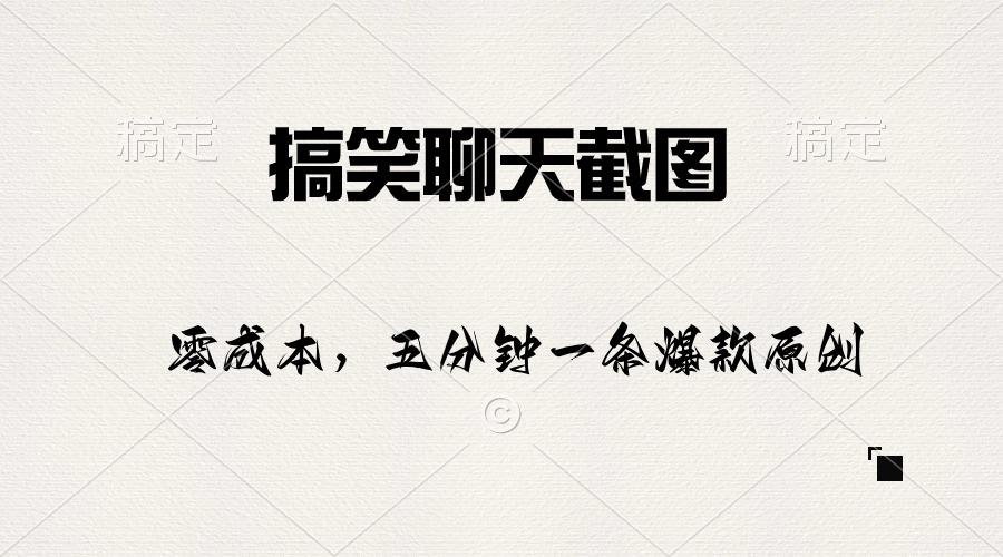 搞笑聊天截图，五分钟一条原创爆款，日入1000+-科景网创