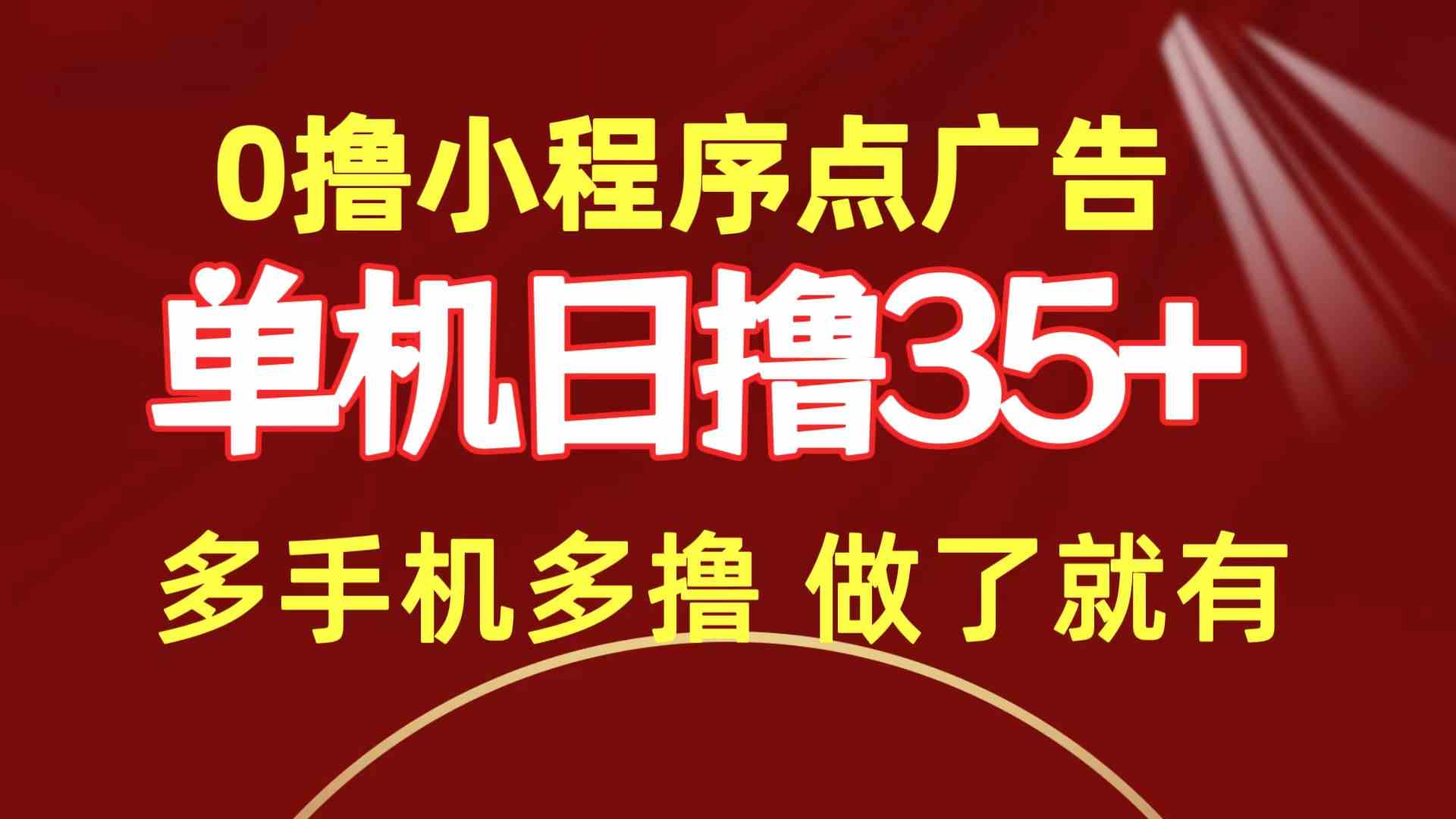 0撸小程序点广告   单机日撸35+ 多机器多撸 做了就一定有-科景网创