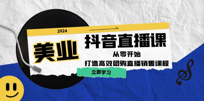 美业抖音直播课：从零开始，打造高效团购直播销售（无水印课程）-科景网创