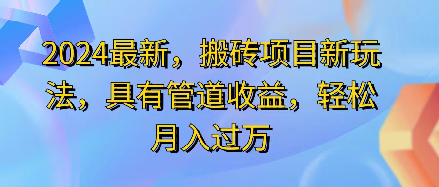 2024最近，搬砖收益新玩法，动动手指日入300+，具有管道收益-科景网创