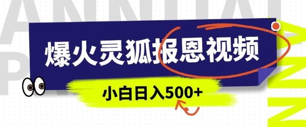 AI爆火的灵狐报恩视频，中老年人的流量密码，5分钟一条原创视频，操作简单易上手，日入多张-科景网创