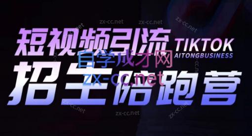 吴天老师·短视频引流招生陪跑营-科景网创