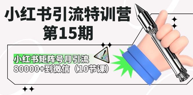 小红书引流特训营-第15期，小红书矩阵号月引流80000+到微信（10节课）-科景网创