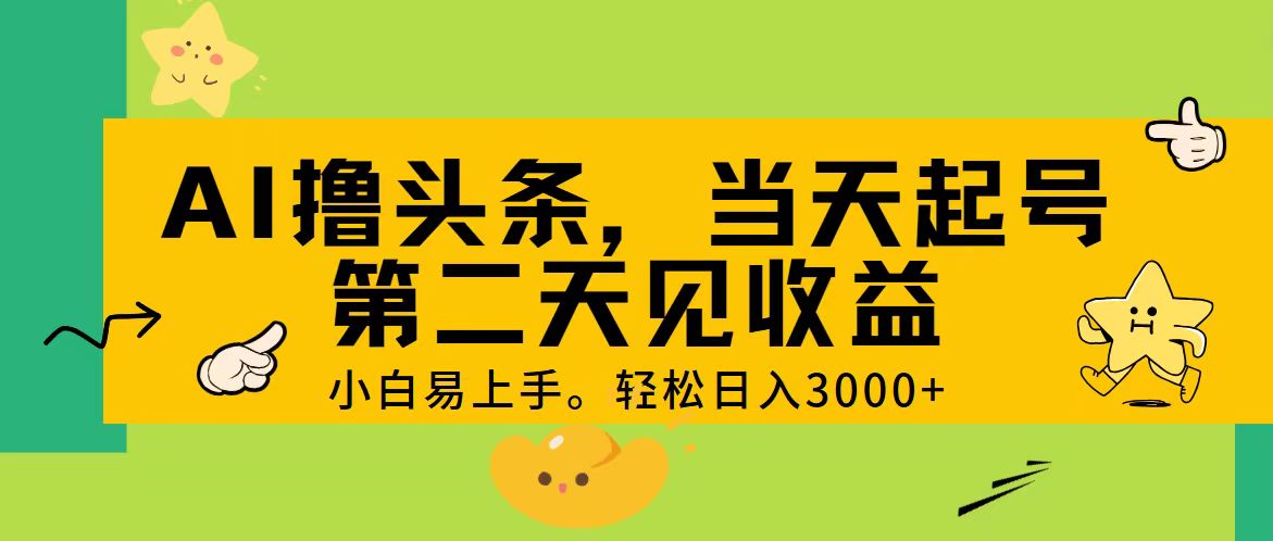 AI撸头条，轻松日入3000+，当天起号，第二天见收益。-科景网创
