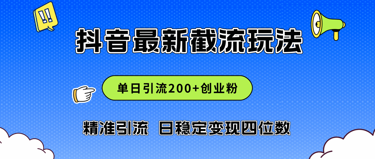 2024年抖音评论区最新截流玩法，日引200+创业粉，日稳定变现四位数实操…-科景网创