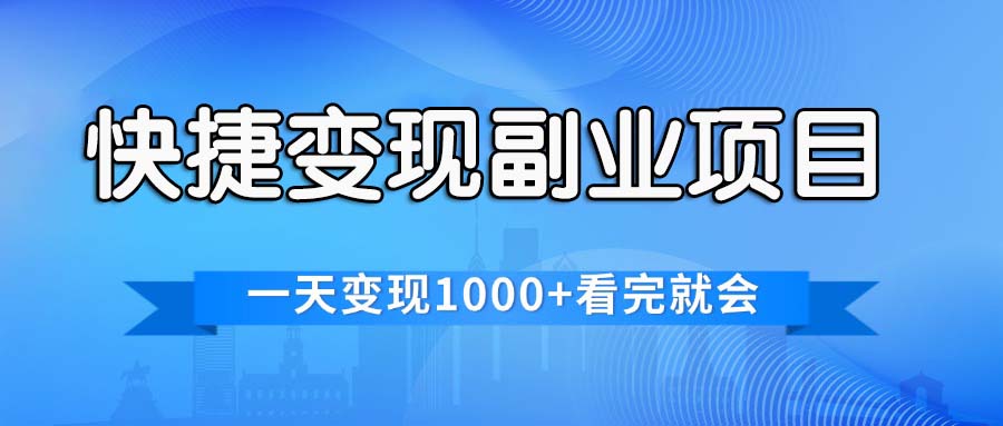 快捷变现的副业项目，一天变现1000+，各平台最火赛道，看完就会-科景网创