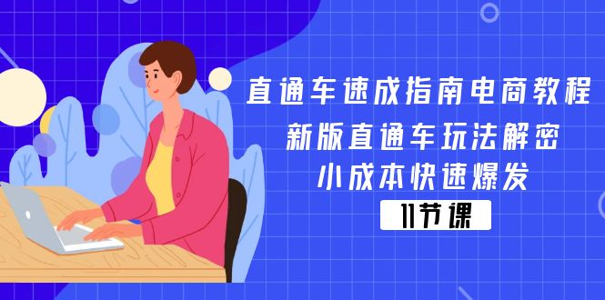 直通车 速成指南电商教程：新版直通车玩法解密，小成本快速爆发（11节）-科景网创