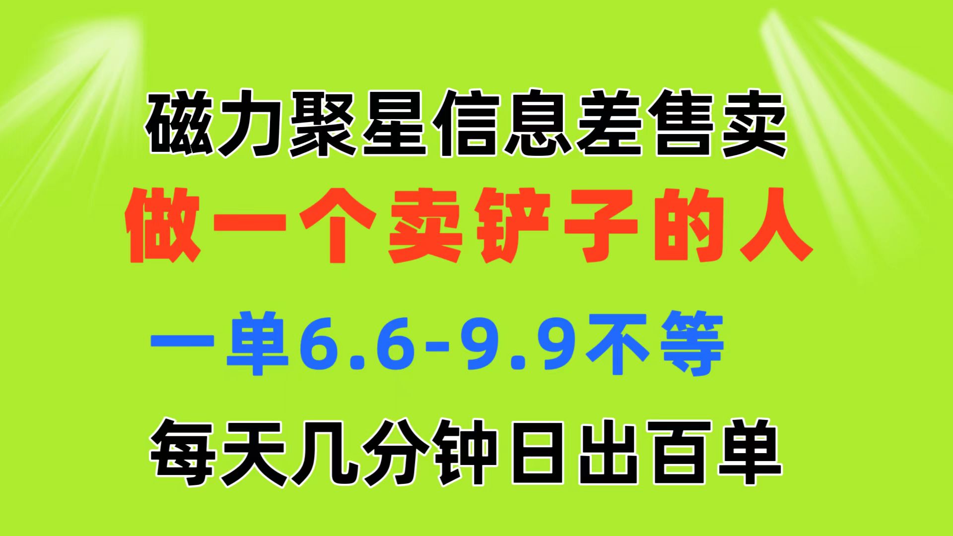 磁力聚星信息差 做一个卖铲子的人 一单6.6-9.9不等  每天几分钟 日出百单-科景网创