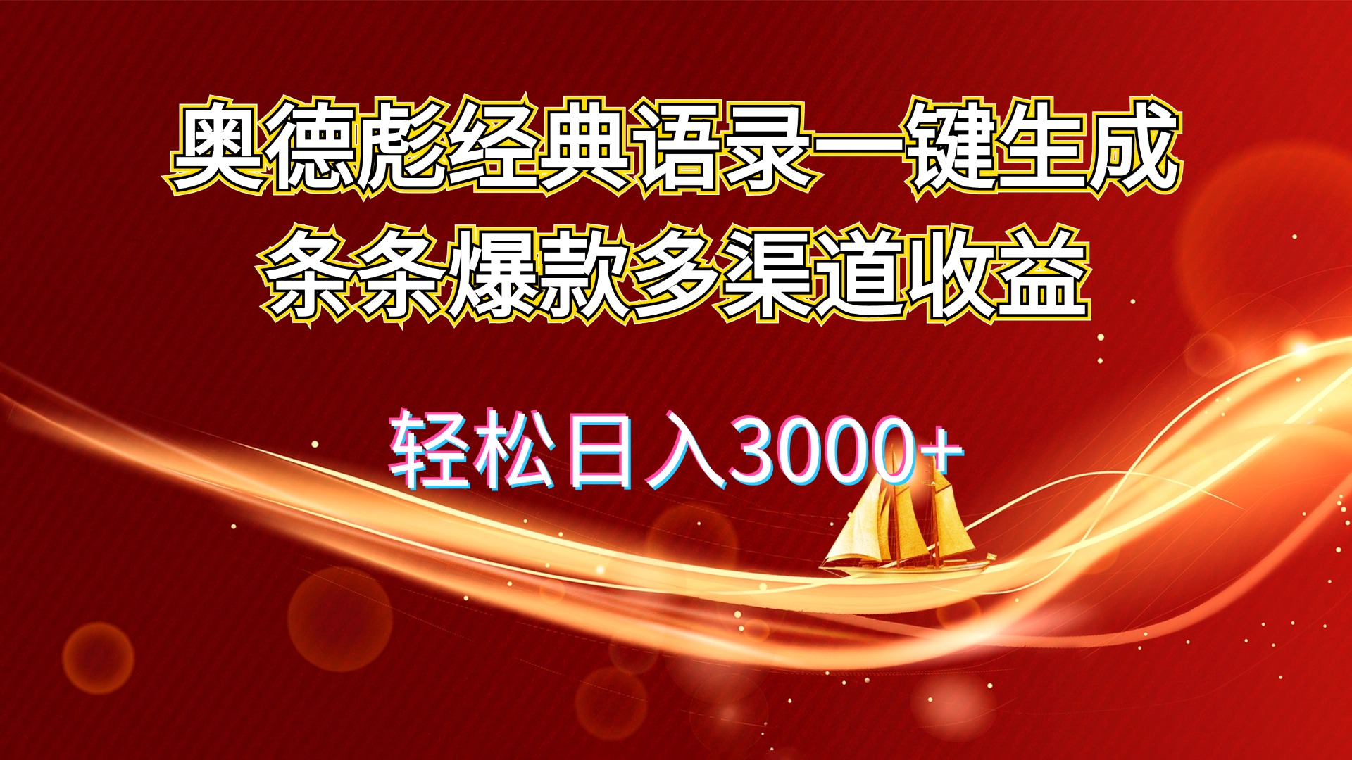 奥德彪经典语录一键生成条条爆款多渠道收益 轻松日入3000+-科景网创