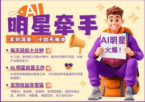AI明星牵手，每天十分钟，带货、素材、分成都非常猛，发布就爆，月入过W，小白无脑冲-科景网创