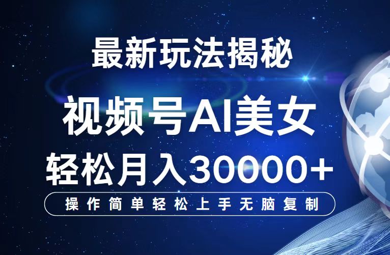 视频号最新玩法解析AI美女跳舞，轻松月入30000+-科景网创