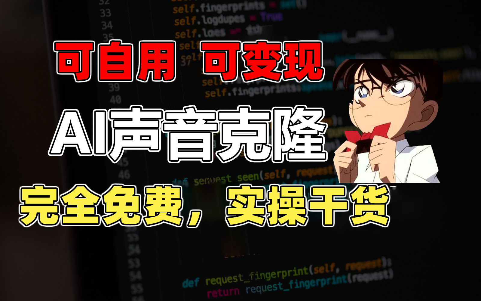 1分钟素材克隆出完美声音，秒杀市面所有配音软件，完全免费，实操干货-科景网创
