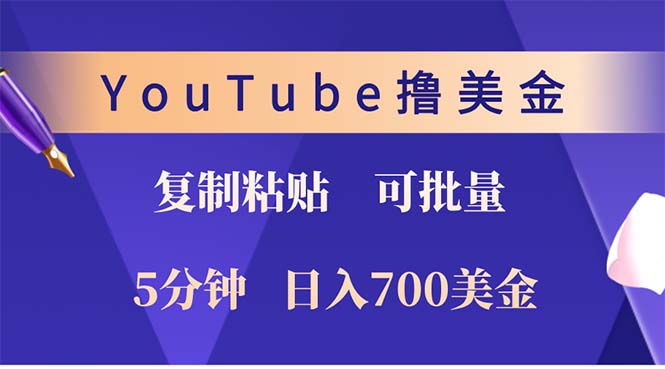 （12994期）YouTube复制粘贴撸美金，5分钟就熟练，1天收入700美金！！收入无上限，…-科景网创