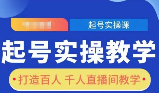 起号实操教学，打造百人千人直播间教学-科景网创