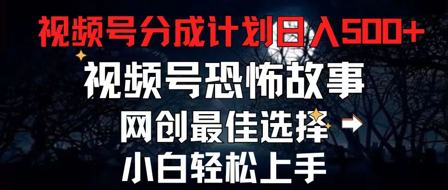 2024最新视频号分成计划，每天5分钟轻松月入500+，恐怖故事赛道,-科景网创