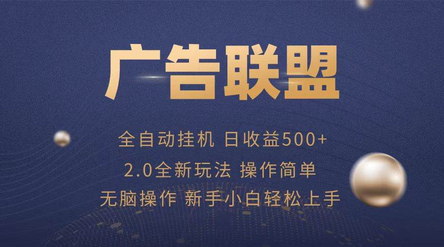 广告联盟全自动运行，单机日入500+项目简单，无繁琐操作-科景网创