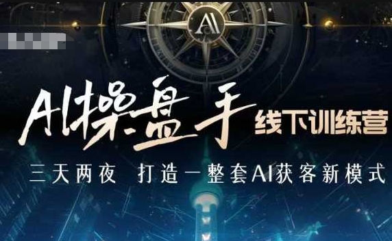 AI操盘手线下训练营，打造AI获客新模式，跟上ai时代，新商业-科景网创