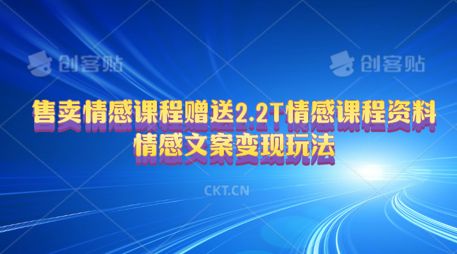 售卖情感课程，赠送2.2T情感课程资料，情感文案变现玩法-科景网创