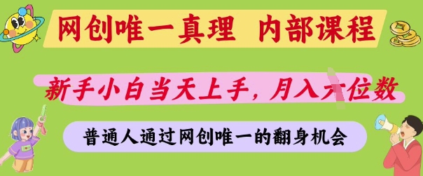 网创唯一真理，内部课程，新手小白当天上手，月入5位数，普通人通过网创唯一的机会【揭秘】-科景网创