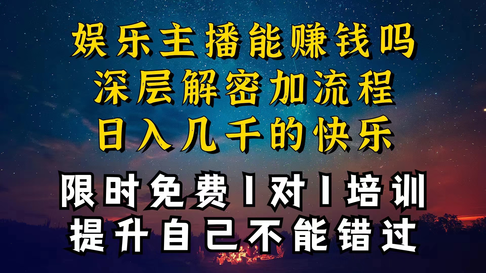 现在做娱乐主播真的还能变现吗，个位数直播间一晚上变现纯利一万多-科景网创