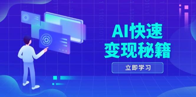 AI快速变现秘籍：掌握四重策略，六步提取核心，开启书变课之旅-科景网创