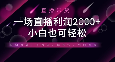 半无人直播带货，一场利润数张，适合所有平台玩法，小白也可轻松-科景网创