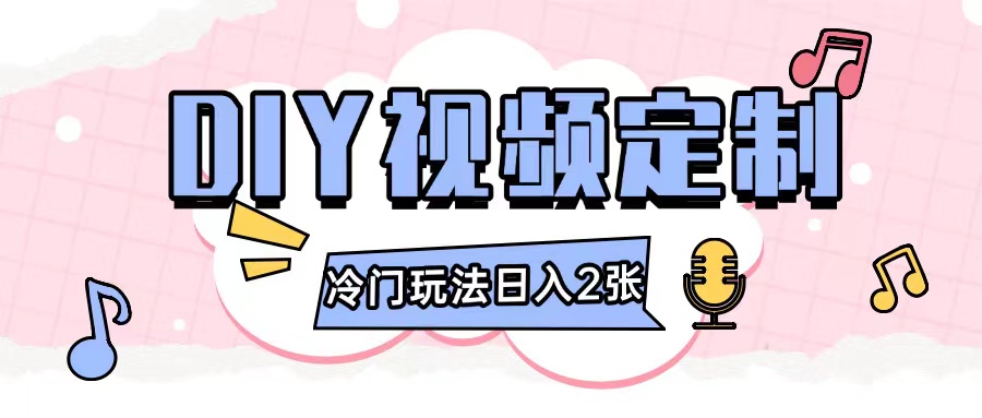 2024日入几张的diy视频定制小白0基础即可操作-科景网创