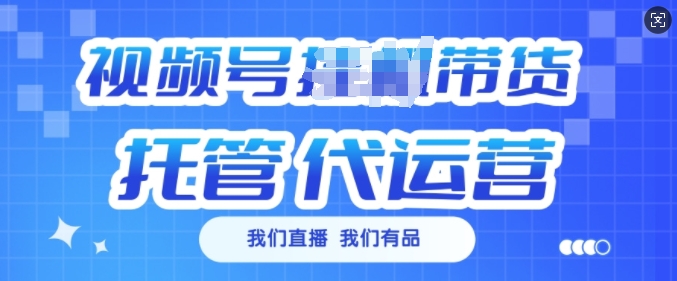 视频号挂J直播带货托管代运营，每个月多挣3k【揭秘】-科景网创
