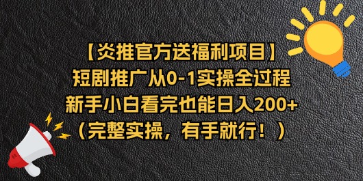 【炎推官方送福利项目】短剧推广从0-1实操全过程，新手小白看完也能日…-科景网创