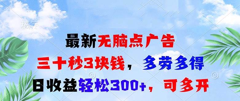最新无脑点广告，三十秒3块钱，多劳多得，日收益轻松300+，可多开！-科景网创