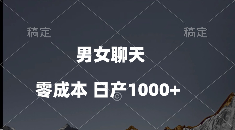 男女聊天视频，QQ分成等多种变现方式，日入1000+-科景网创
