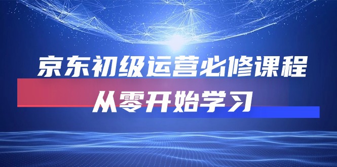京东初级运营必修课程，从零开始学习-科景网创