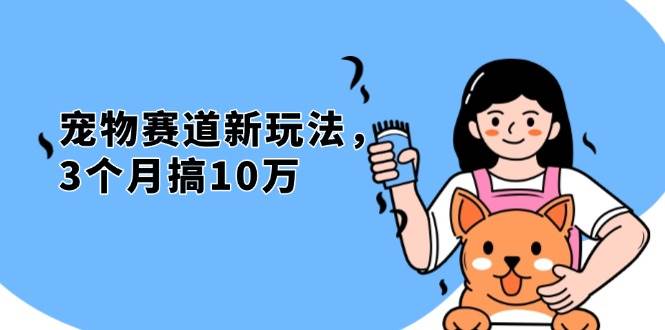 不是市面上割韭菜的项目，宠物赛道新玩法，3个月搞10万，宠物免费送，…-科景网创