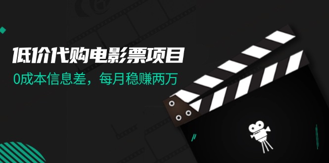 低价代购电影票项目，0成本信息差，每月稳赚两万！-科景网创