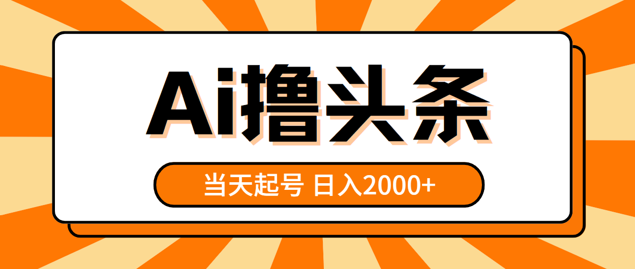 AI撸头条，当天起号，第二天见收益，日入2000+-科景网创