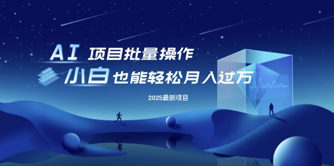25年最新项目批量操作，小白也能轻松月入过W，可无限放大【揭秘】-科景网创