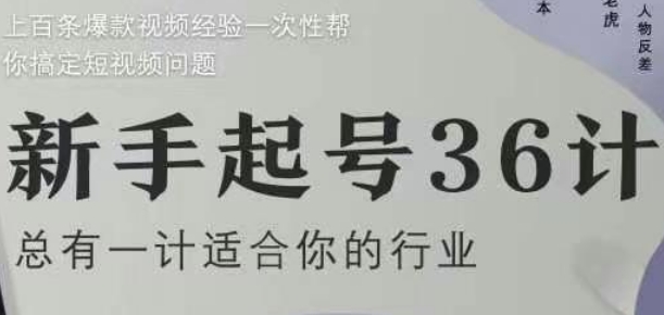 新手起号36计2.0，四年行业沉淀，上百条爆款视频经验一次性帮你搞定短视频问题-科景网创