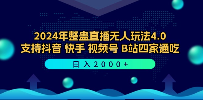 2024年整蛊直播无人玩法4.0，支持抖音/快手/视频号/B站四家通吃 日入2000+-科景网创