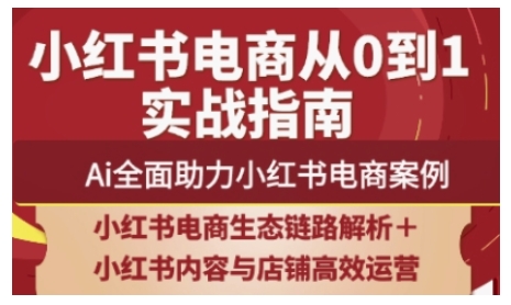 2025小红书电商全链路运营，Ai全面助力小红书电商案例-科景网创
