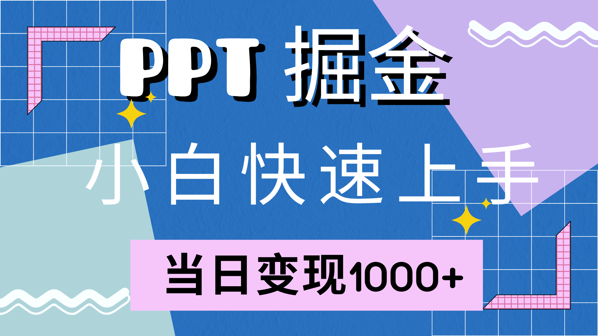 快速上手！小红书简单售卖PPT，当日变现1000+，就靠它(附10000套PPT模板)-科景网创