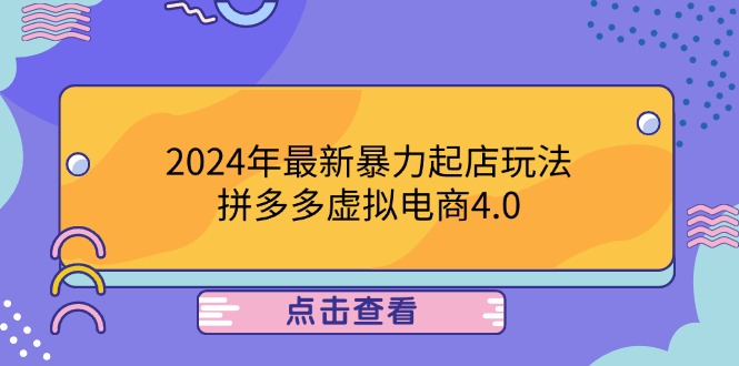 2024年最新暴力起店玩法，拼多多虚拟电商4.0，24小时实现成交，单人可以..-科景网创
