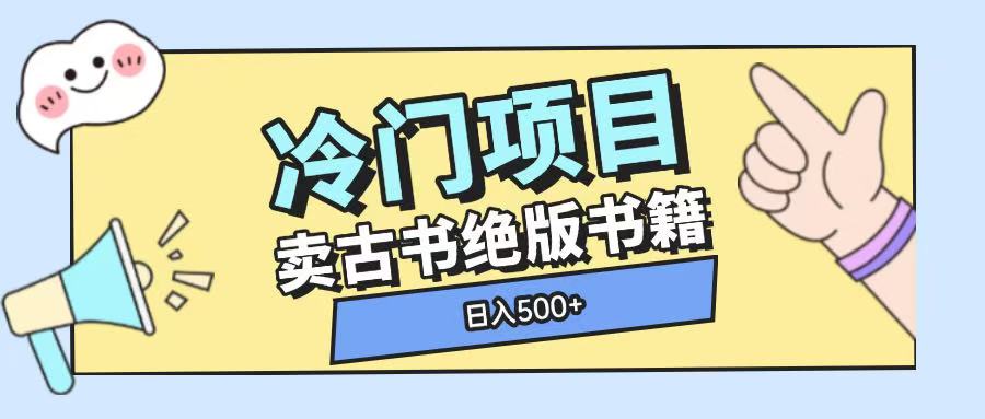 冷门项目，卖古书古籍玩法单视频即可收入大几张【揭秘】-科景网创