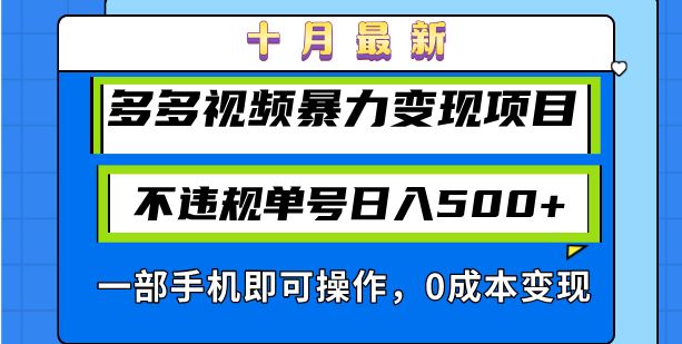 十月最新多多视频暴力变现项目，不违规单号日入500+，一部手机即可操作…-科景网创